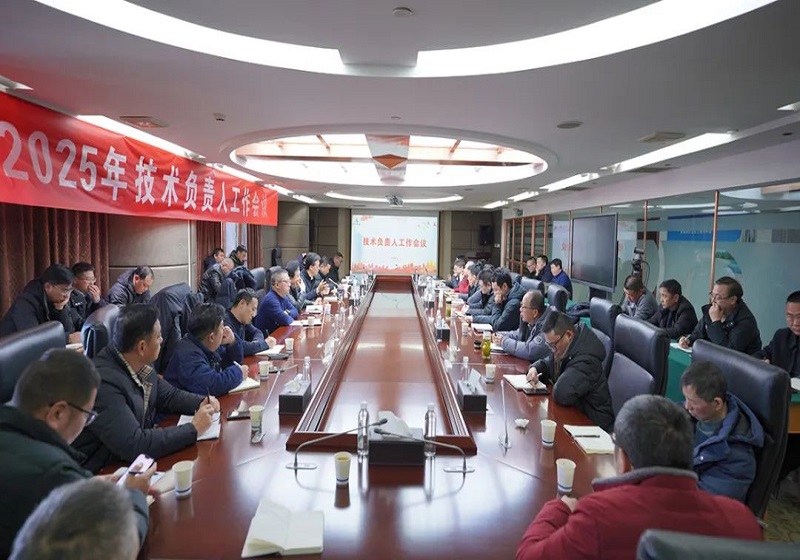 苏中集团召开2025年度技术负责人工作会议